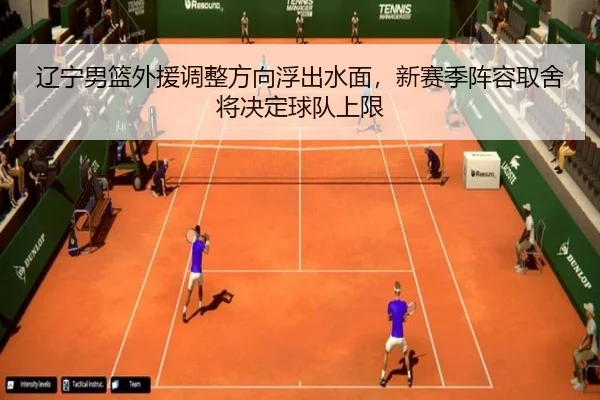 辽宁男篮外援调整方向浮出水面，新赛季阵容取舍将决定球队上限