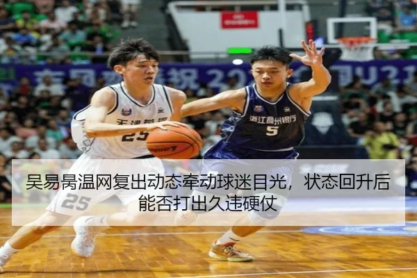 吴易昺温网复出动态牵动球迷目光，状态回升后能否打出久违硬仗
